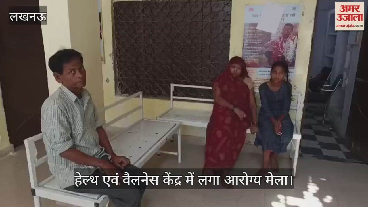 VIDEO : हेल्थ एवं वैलनेस केंद्र में लगा आरोग्य मेला, किया गया चेकअप