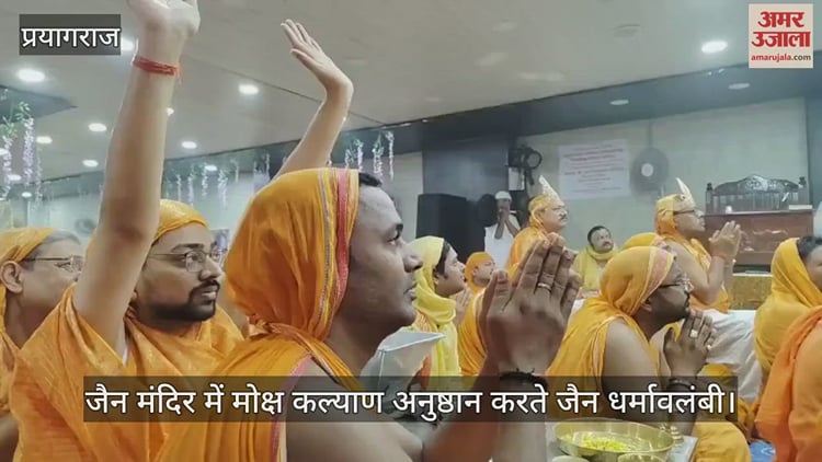 Jainism Rice Ritual जैन मंदिर जीरो रोड में मोक्ष कल्याण अनुष्ठान में जुटे जैन धर्मावलंबी ...