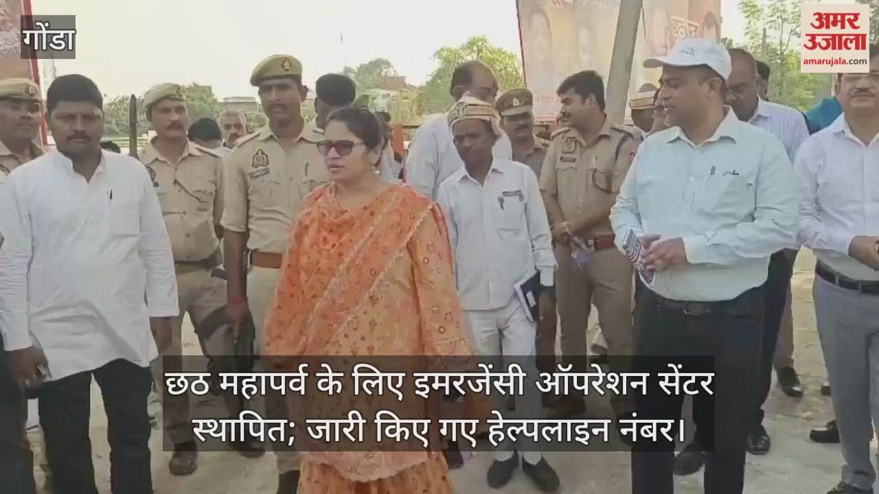 गोंडा में छठ महापर्व की तैयारियां पूरी, इमरजेंसी ऑपरेशन सेंटर स्थापित; जारी किए गए हेल्पलाइन नंबर