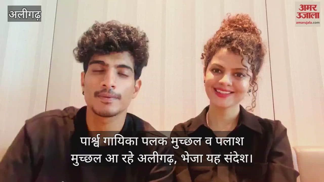 पार्श्व गायिका पलक मुच्छल व पलाश मुच्छल आ रहे अलीगढ़, भेजा यह संदेश
