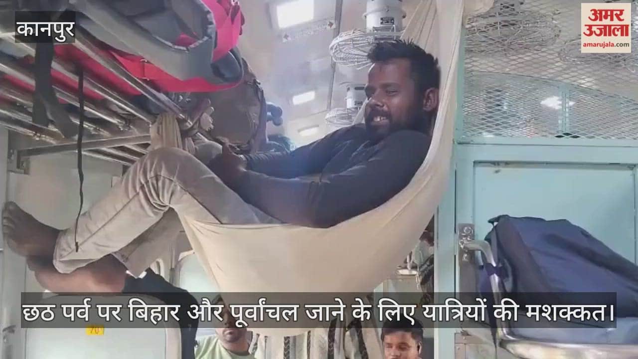 कानपुर: सीमांचल एक्सप्रेस में यात्रियों की भीड़, कालका मेल में चद्दर बांधकर बिहार जा रहे यात्री