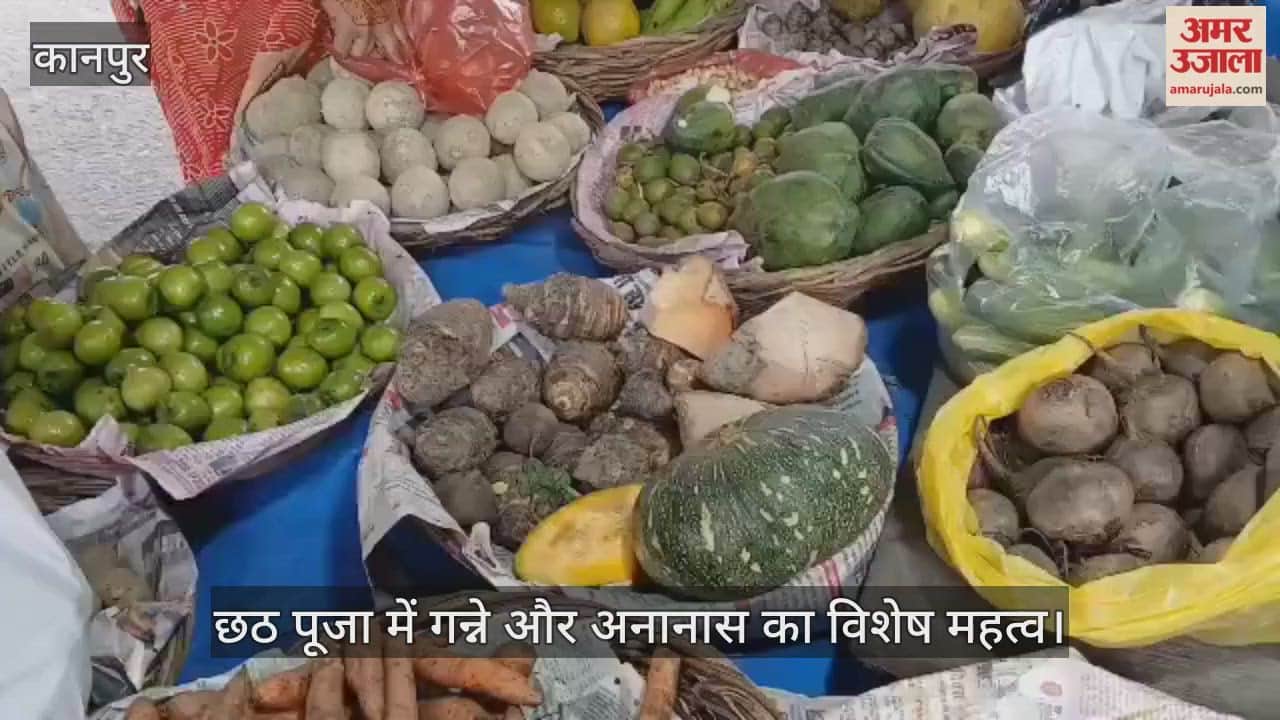 कानपुर में छठ पूजा पर सजी बाजार, बड़ी संख्या में खरीदारी करने पहुंचे श्रद्धालु