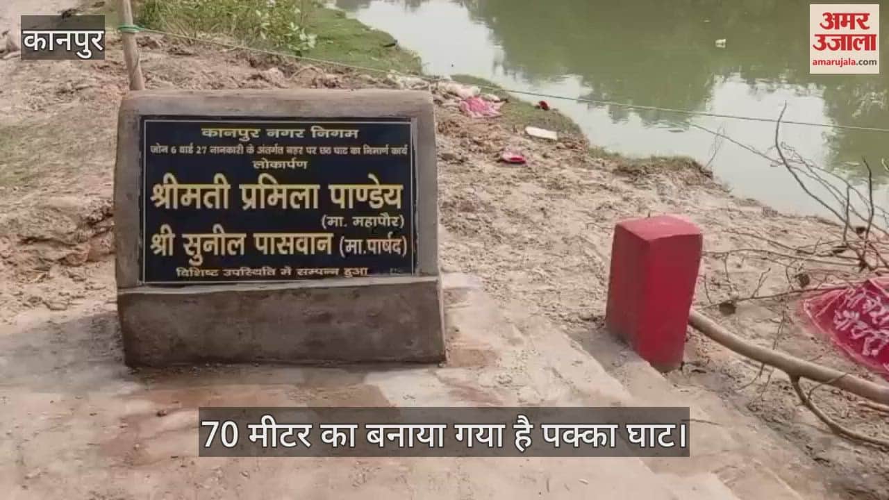 कानपुर नगर निगम ने छठ पूजा के लिए दिया पक्के घाट का उपहार