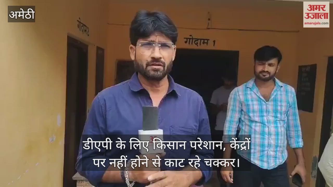 VIDEO: बड़ी परेशानी अहाय खाद नाही मिली, अब कहूं अउर जाय का परी... डीएपी के लिए किसान परेशान
