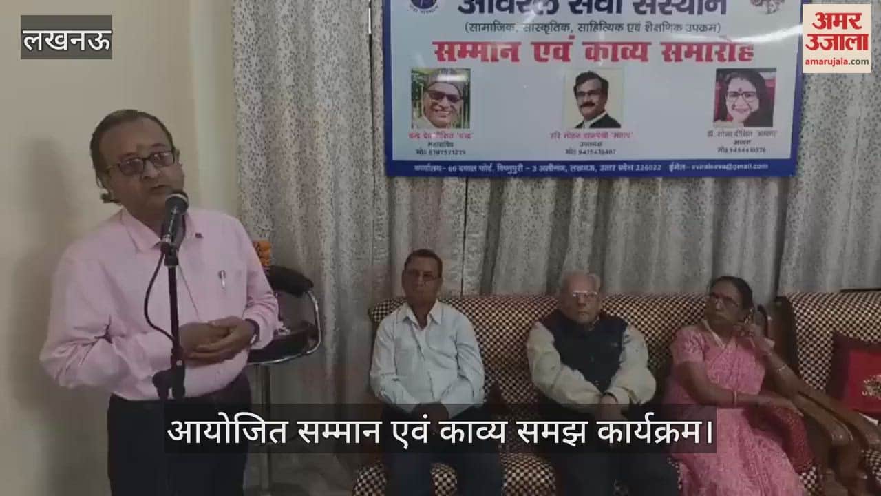 VIDEO : अविरल सेवा संस्थान द्वारा आयोजित सम्मान एवं काव्य समझ कार्यक्रम