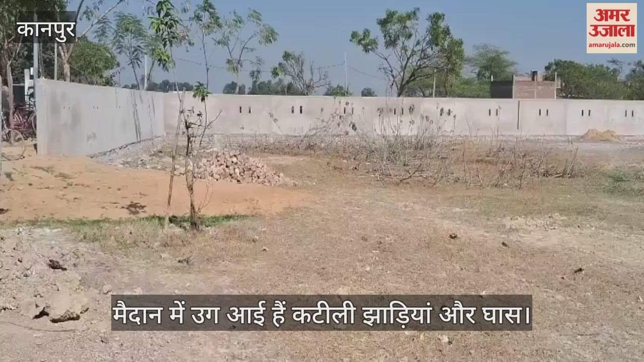 कानपुर: बिल्हौर में खेल मैदान दुर्दशा का शिकार, गंदगी और झाड़ियों के कारण खेलना हुआ मुश्किल