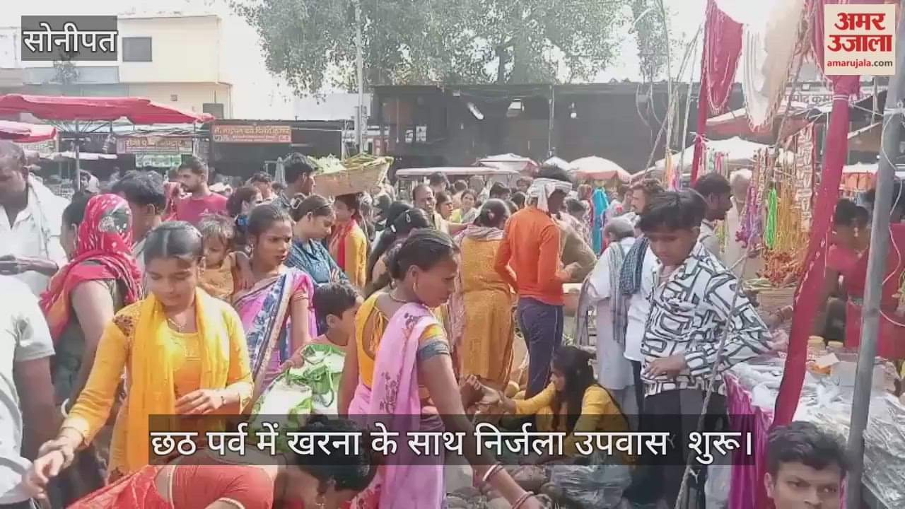 waterless fast begins with Kharna during the Chhath festival