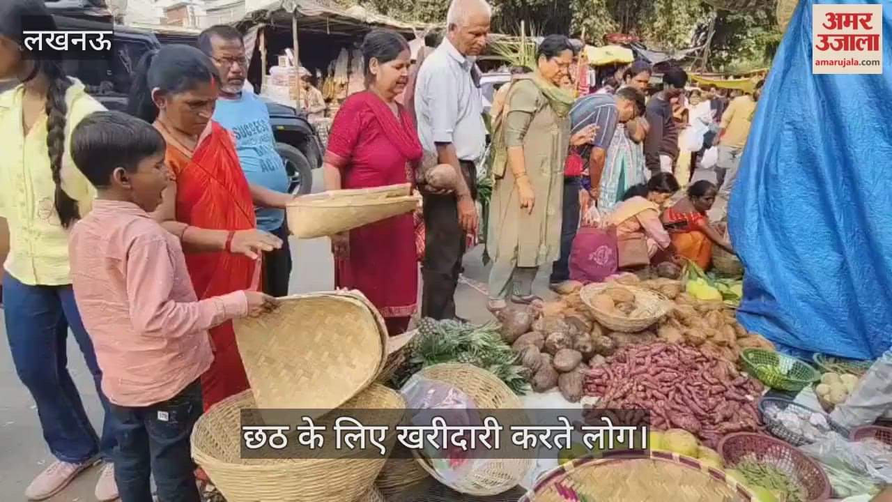 VIDEO: इंदिरा नगर सेक्टर 17 सब्जी मंडी में छठ की खरीदारी करते लोग