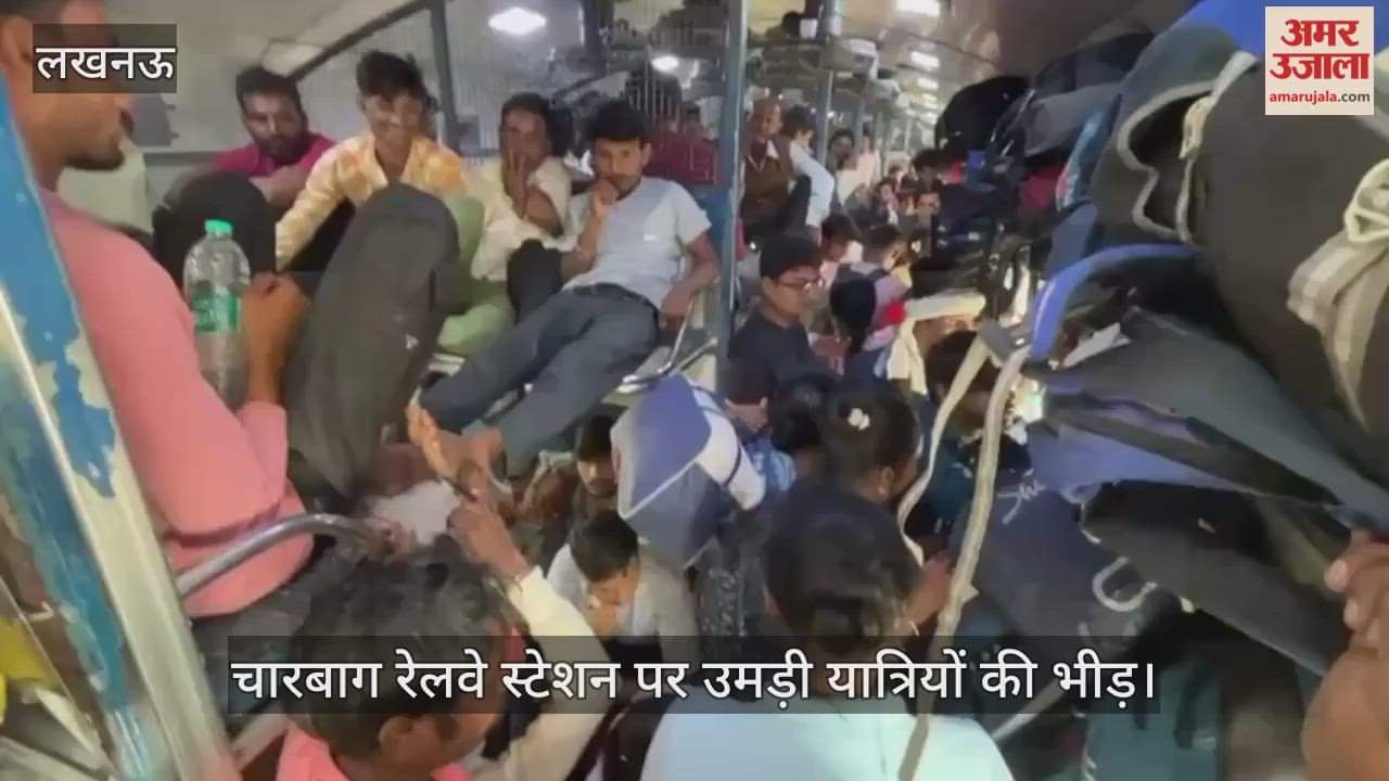 VIDEO: चारबाग रेलवे स्टेशन पर उमड़ी यात्रियों की भीड़, बोगी ठसाठस भरी होने से खिड़की से घुसे यात्री