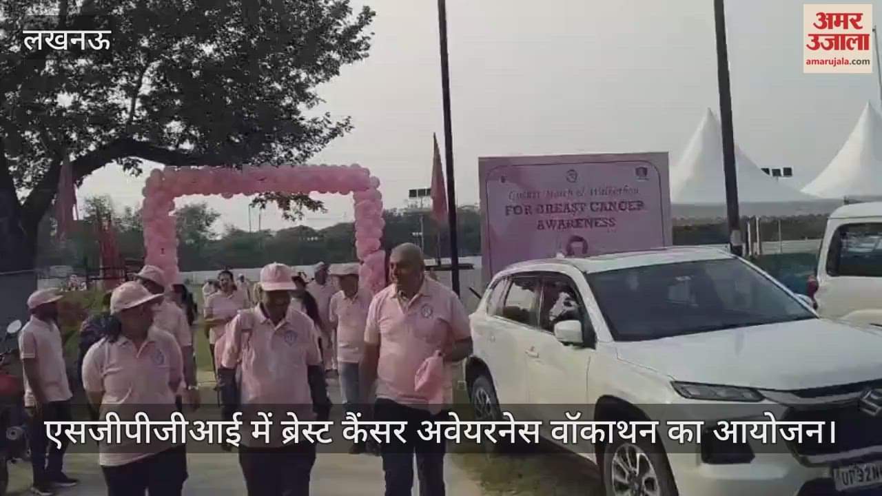 VIDEO: एसजीपीजीआई में ब्रेस्ट कैंसर अवेयरनेस वॉकाथन का आयोजन