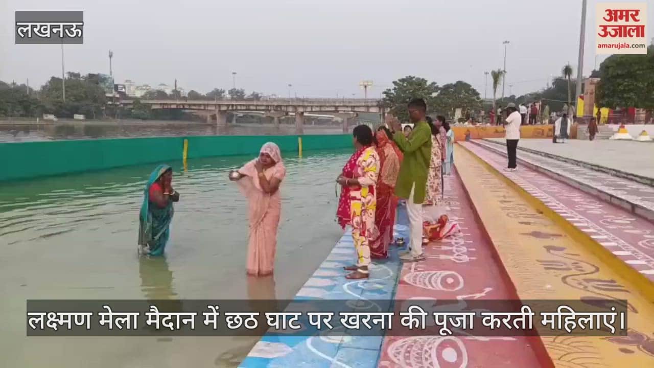 VIDEO: लक्ष्मण मेला मैदान में छठ घाट पर खरना की पूजा करती महिलाएं
