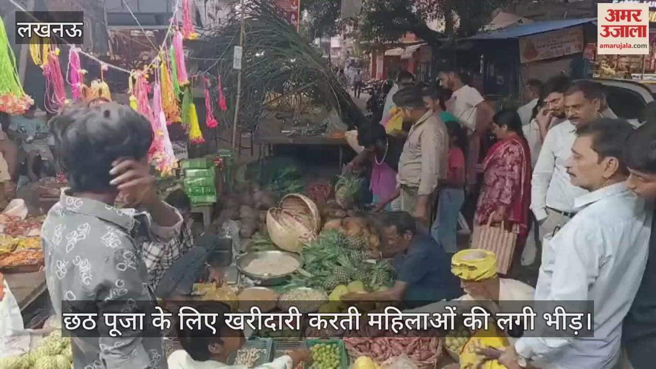 VIDEO: निशातगंज बाजार में छठ पूजा के लिए खरीदारी करती महिलाओं की लगी भीड़