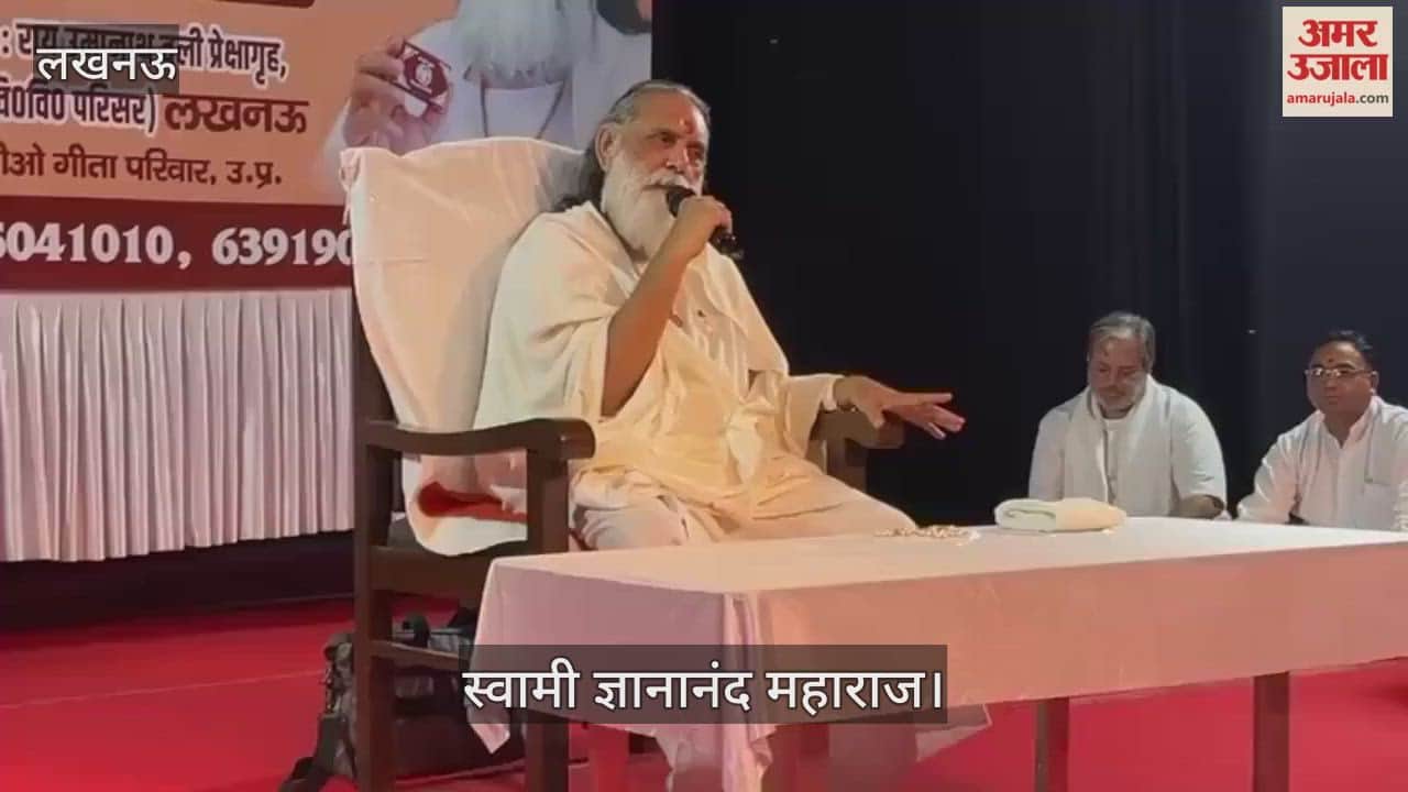 VIDEO: राय उमानाथ बली प्रेक्षागृह में आयोजित गीता परिचर्चा में जानकारी देते स्वामी ज्ञानानंद महाराज