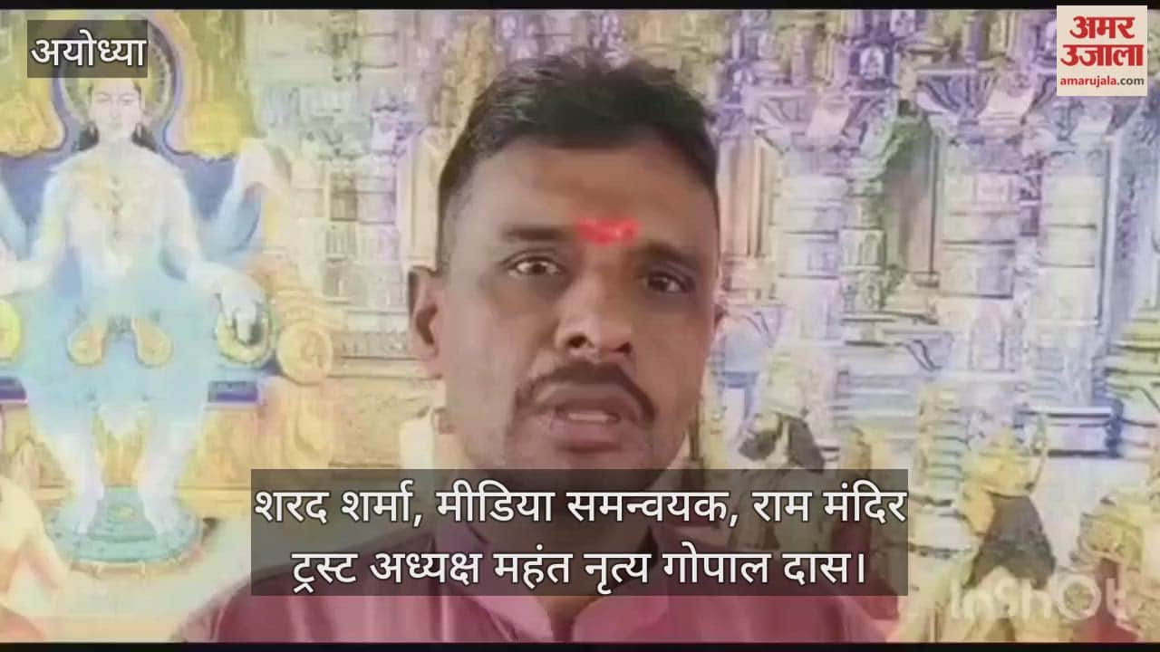 VIDEO: मौसम के साथ रामलला के राग भोग में किया गया बदलाव, सुबह और शाम की ठंड को देखते हुए अब गुनगुने पानी से स्नान कर रहे आराध्य