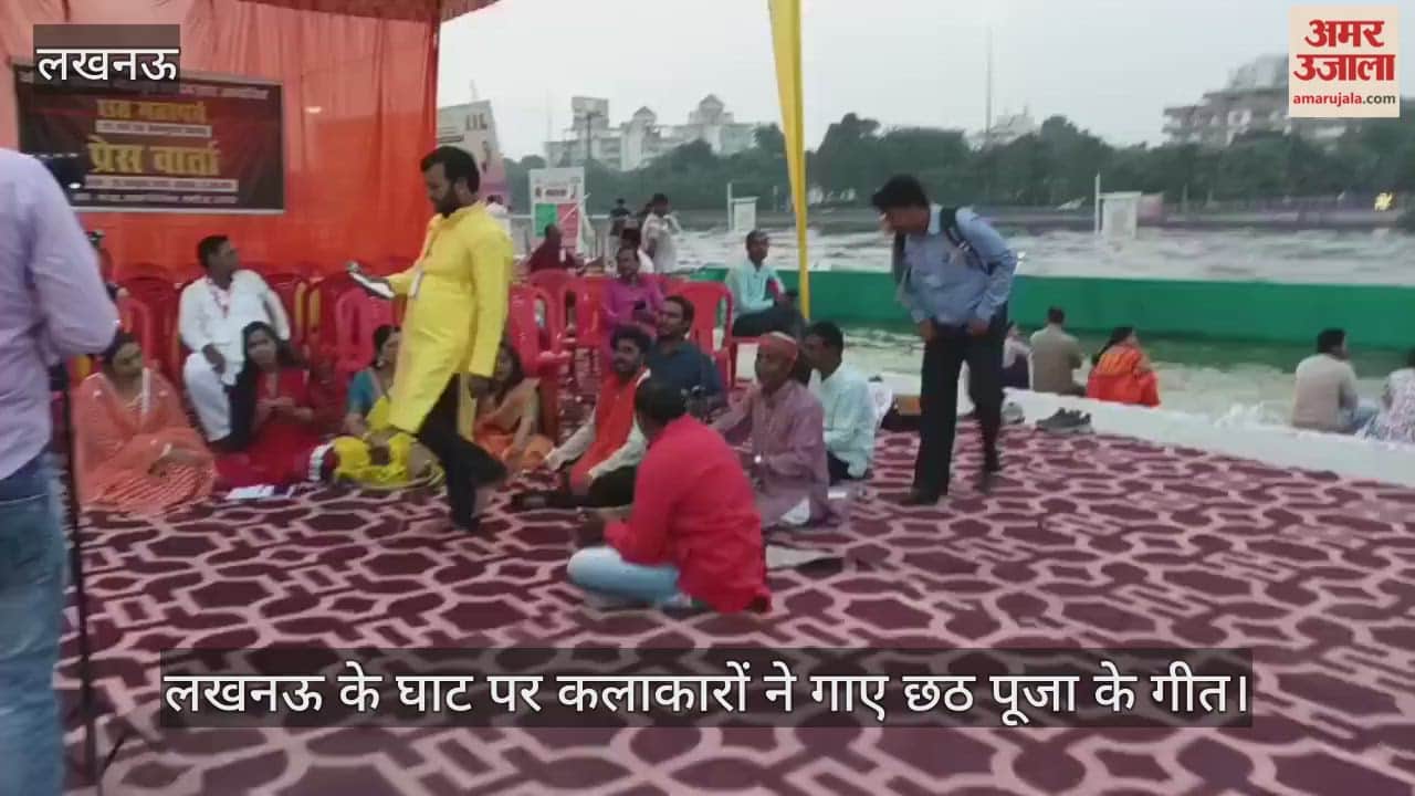 VIDEO: लखनऊ के घाट पर कलाकारों ने गाए छठ पूजा के गीत