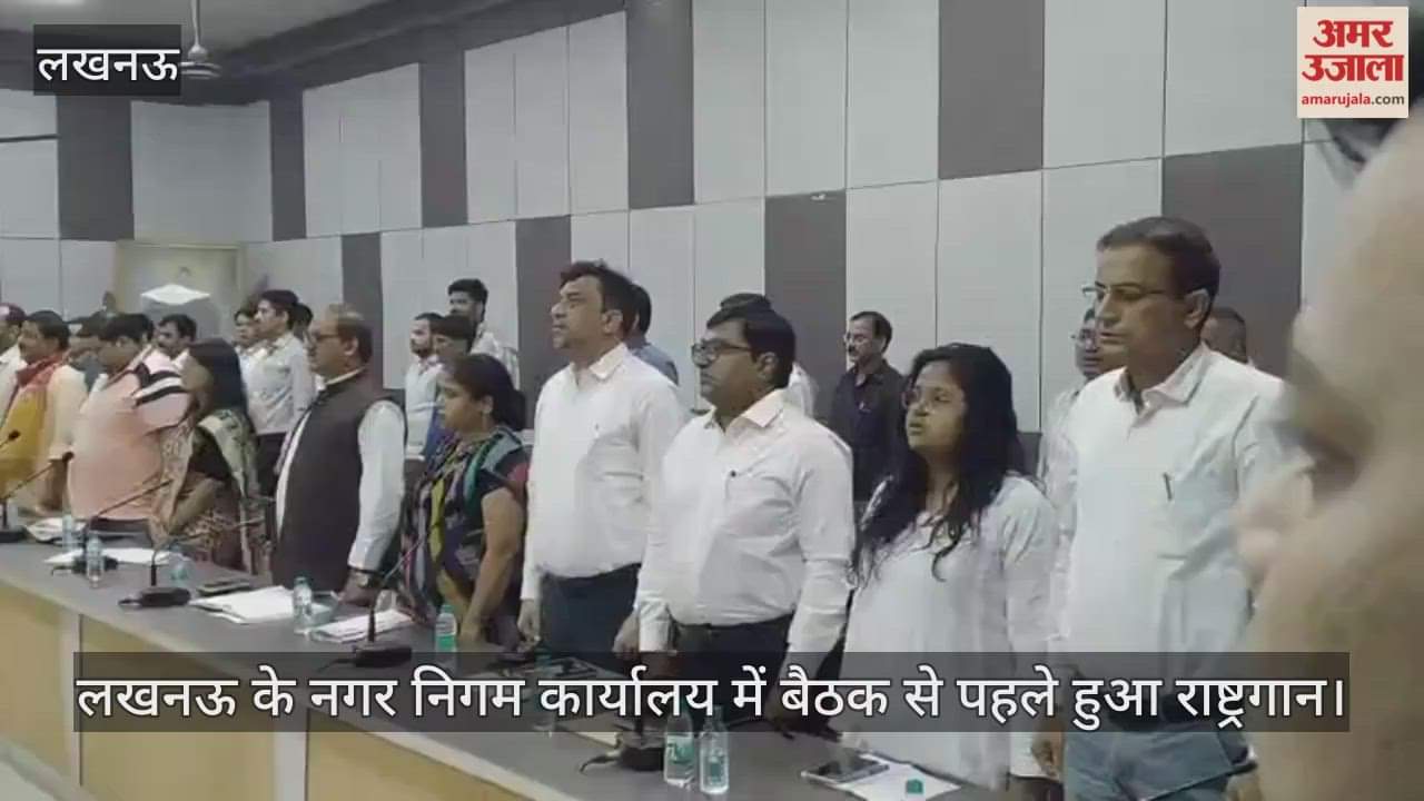 Video : लखनऊ के नगर निगम कार्यालय में बैठक से पहले हुआ राष्ट्रगान
