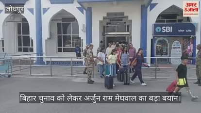Jodhpur News: Arjun Ram Meghwal said victory of good governance and development is certain in Bihar
