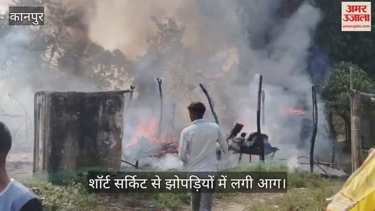 कानपुर: गंगा बैराज के पास कल्लूपुरवा गांव में लगी भीषण आग, सिलेंडर के धमाकों के साथ पांच-छह घर राख