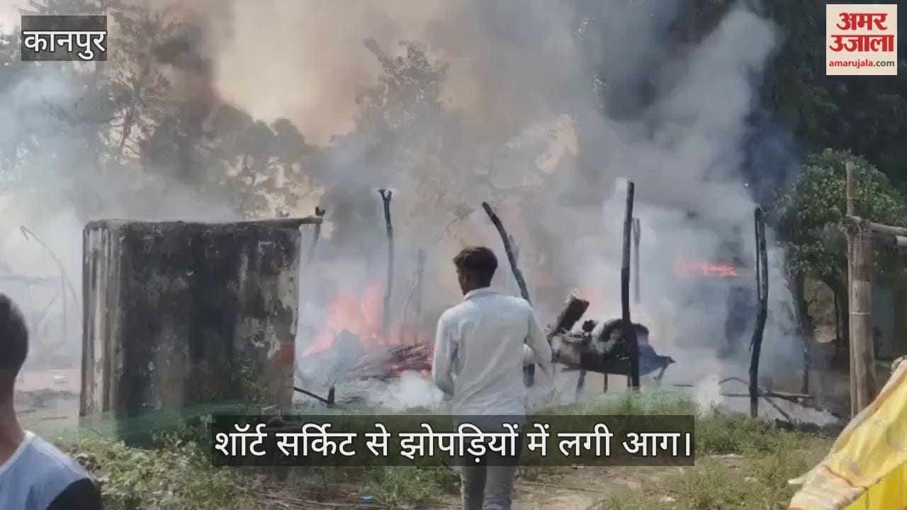कानपुर: गंगा बैराज के पास कल्लूपुरवा गांव में लगी भीषण आग, सिलेंडर के धमाकों के साथ पांच-छह घर राख