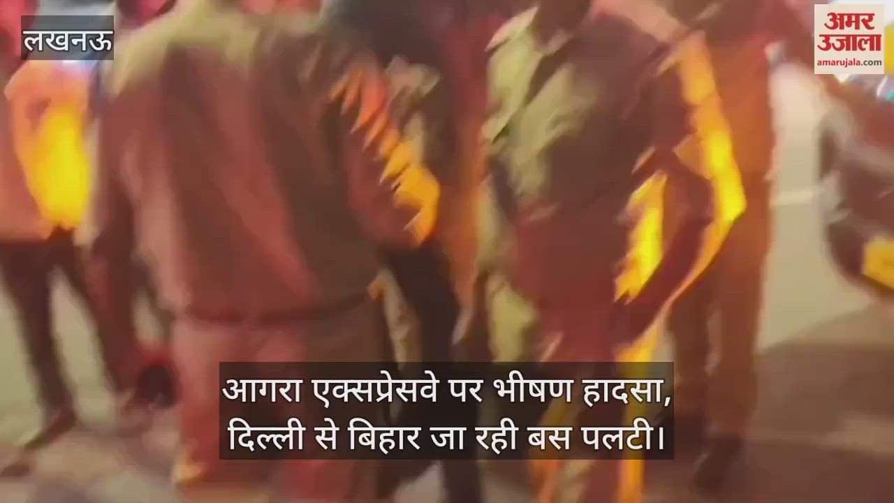 Video : आगरा एक्सप्रेसवे पर भीषण हादसा, दिल्ली से बिहार जा रही बस पलटी