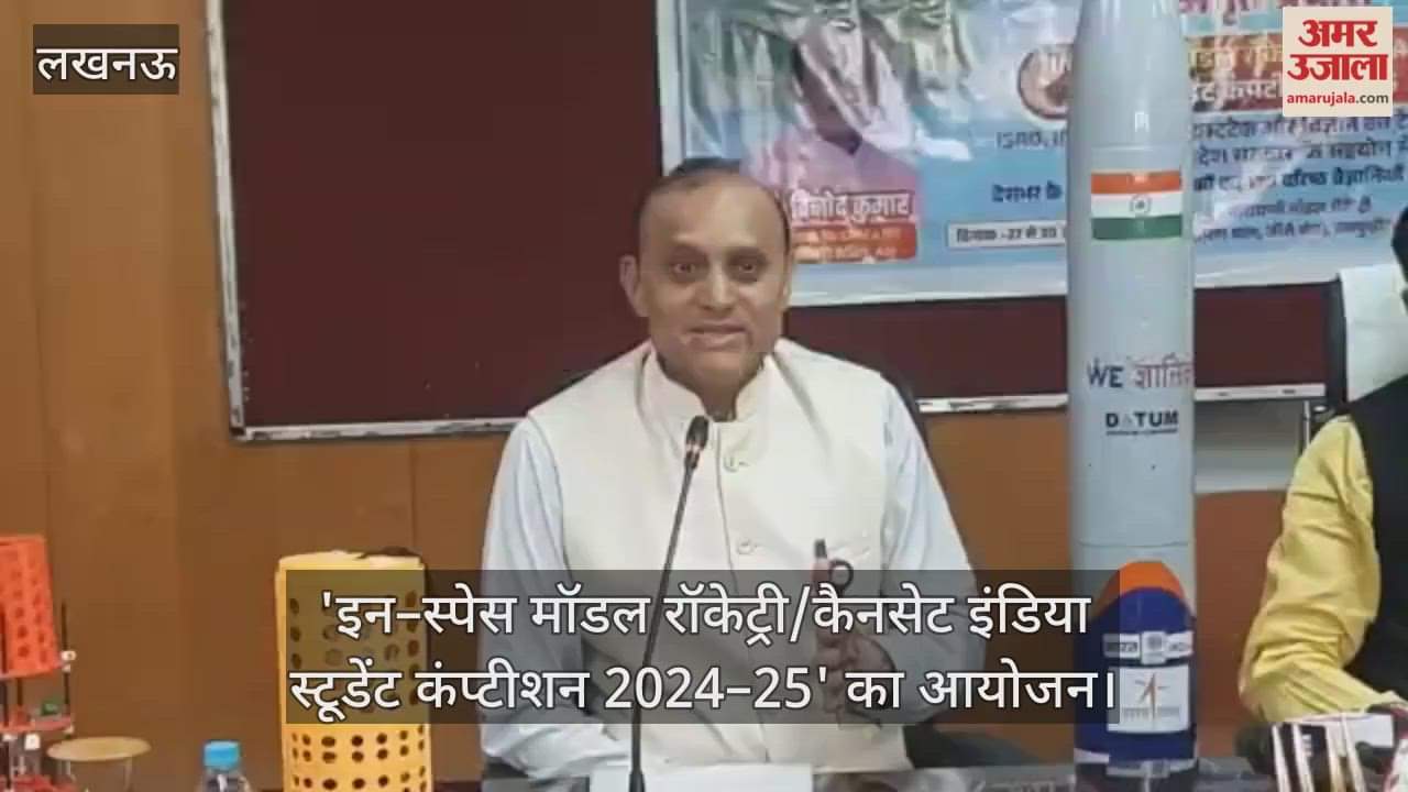 Video : लखनऊ के योजना भवन में 'इन–स्पेस मॉडल रॉकेट्री/कैनसेट इंडिया स्टूडेंट कंप्टीशन 2024–25' का आयोजन