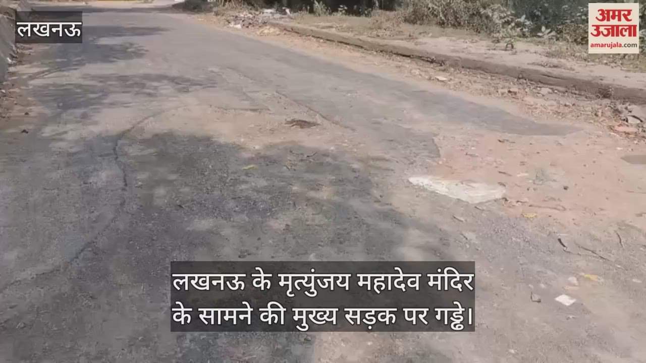 Video : लखनऊ के मृत्युंजय महादेव मंदिर के सामने की मुख्य सड़क पर गड्ढे