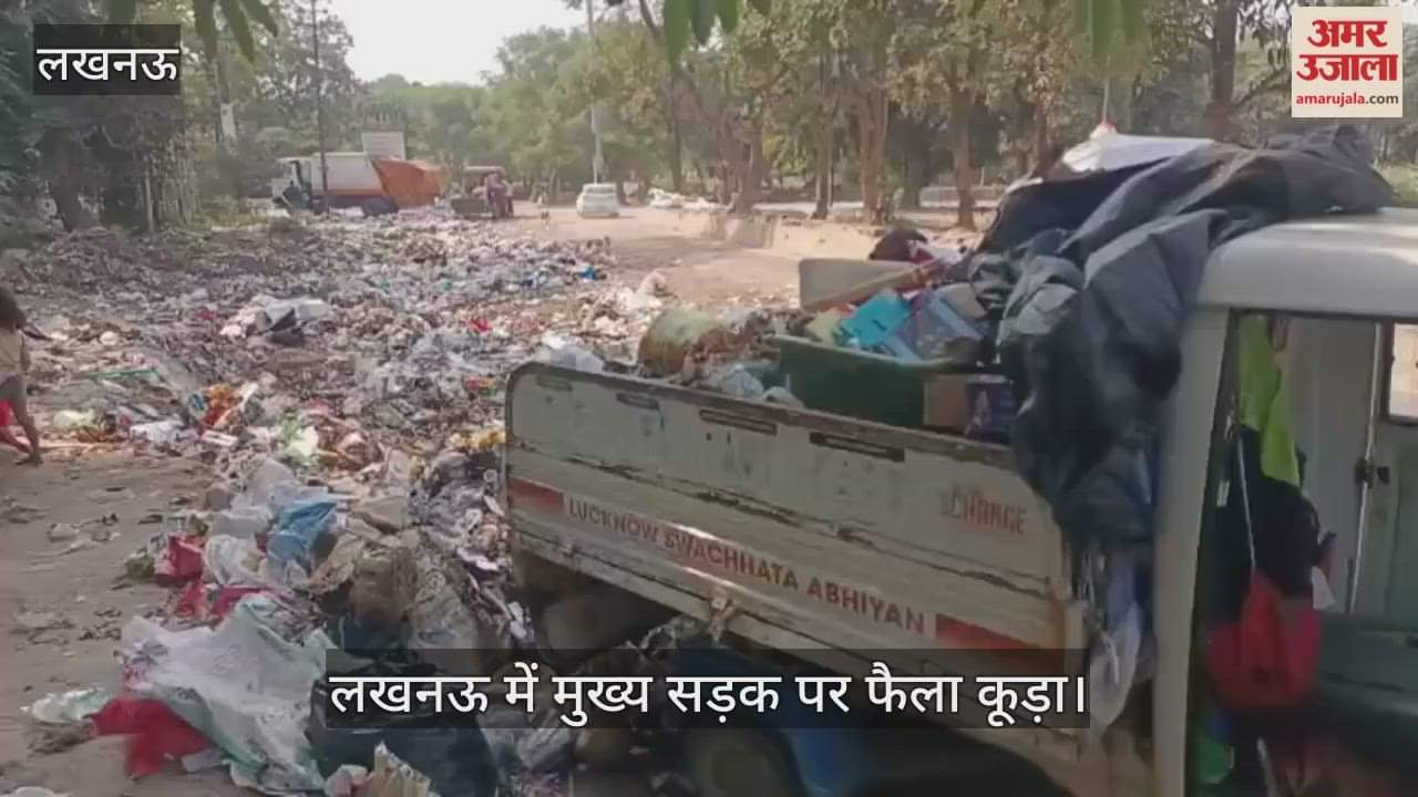 Video : लखनऊ में मुख्य सड़क पर फैला कूड़ा