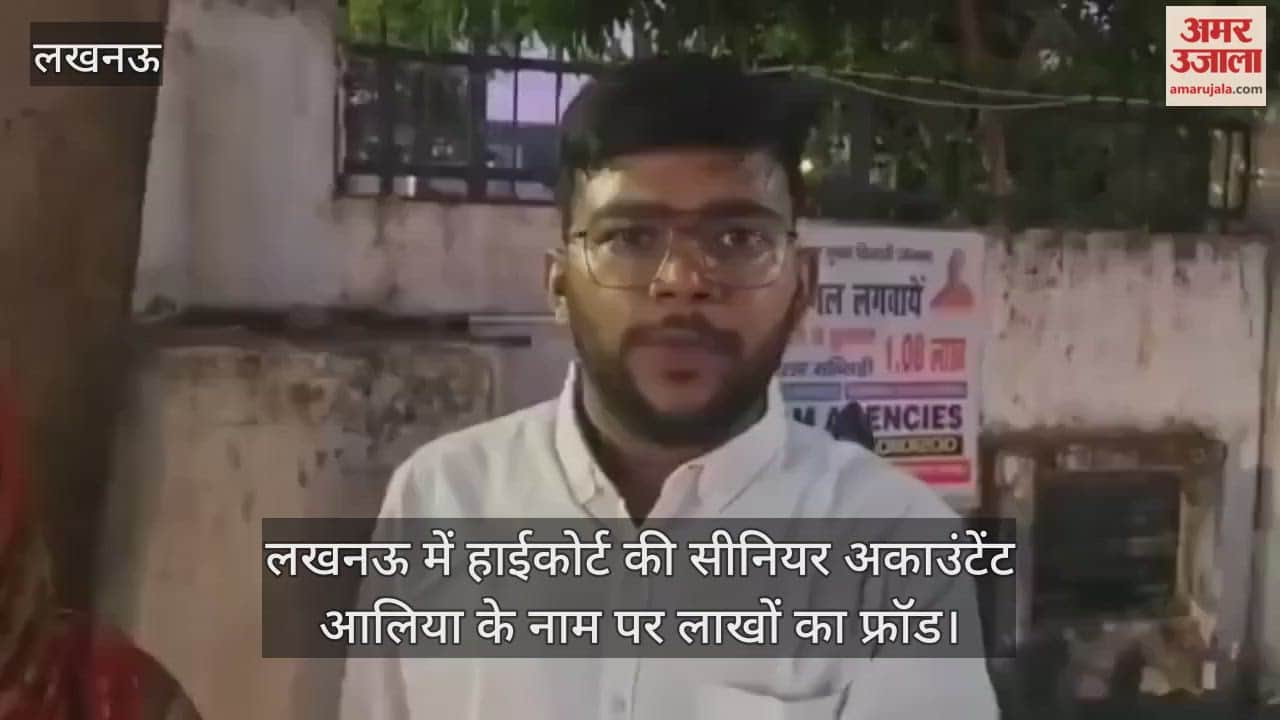 Video : लखनऊ में हाईकोर्ट की सीनियर अकाउंटेंट आलिया के नाम पर लाखों का फ्रॉड