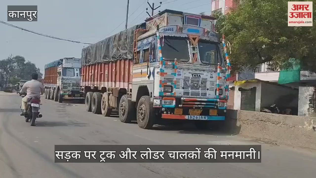 कानपुर: सड़क के बीचों-बीच खड़े होते हैं ट्रक-लोडर, रॉन्ग साइड से आवाजाही पर हादसे का डर