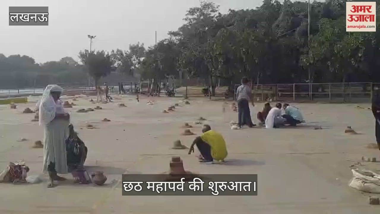 Video : छठ महापर्व की शुरुआत... महिलाएं अपने परिवार के साथ व्रत की तैयारी में लगीं