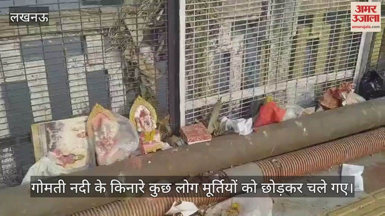 Video : लखनऊ में गोमती नदी के किनारे कुछ लोग मूर्तियों को छोड़कर चले गए