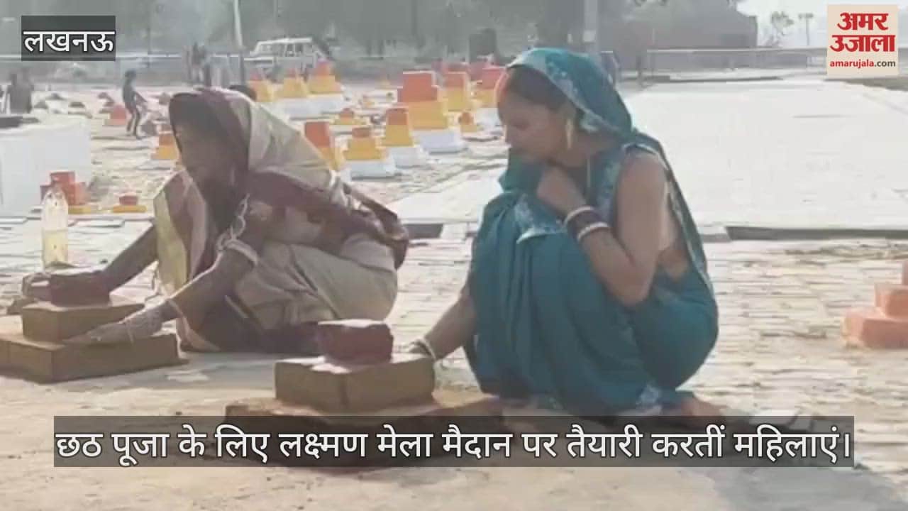 Video : छठ पूजा के लिए लक्ष्मण मेला मैदान पर तैयारी करतीं महिलाएं