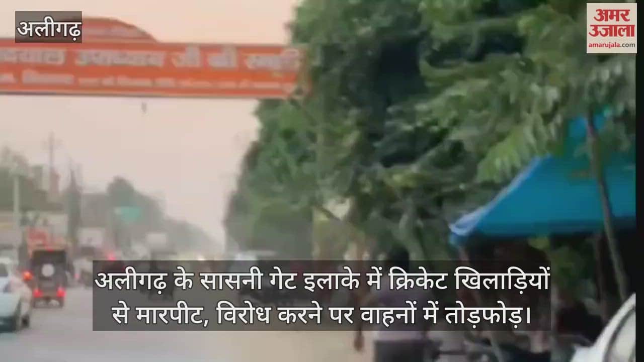 अलीगढ़ के सासनी गेट इलाके में क्रिकेट खिलाड़ियों से मारपीट, विरोध करने पर वाहनों में तोड़फोड़
