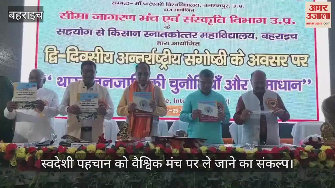 VIDEO: थारू समाज की चुनौतियों और समाधान पर दो दिवसीय अंतरराष्ट्रीय संगोष्ठी शुरू
