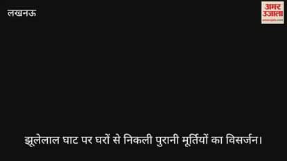 Video : झूलेलाल घाट पर घरों से निकली पुरानी मूर्तियों का विसर्जन होता हुआ