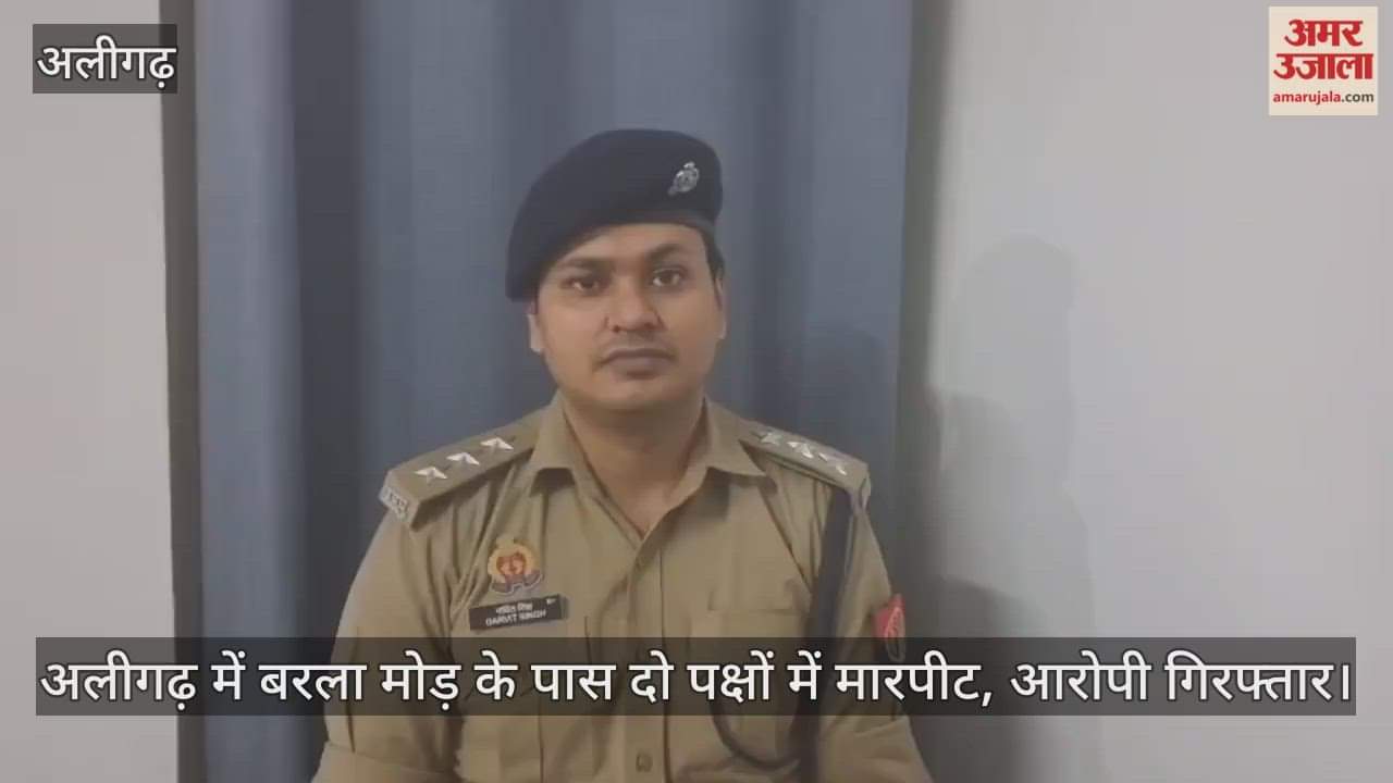 अलीगढ़ में बरला मोड़ के पास दो पक्षों में मारपीट, आरोपी गिरफ्तार