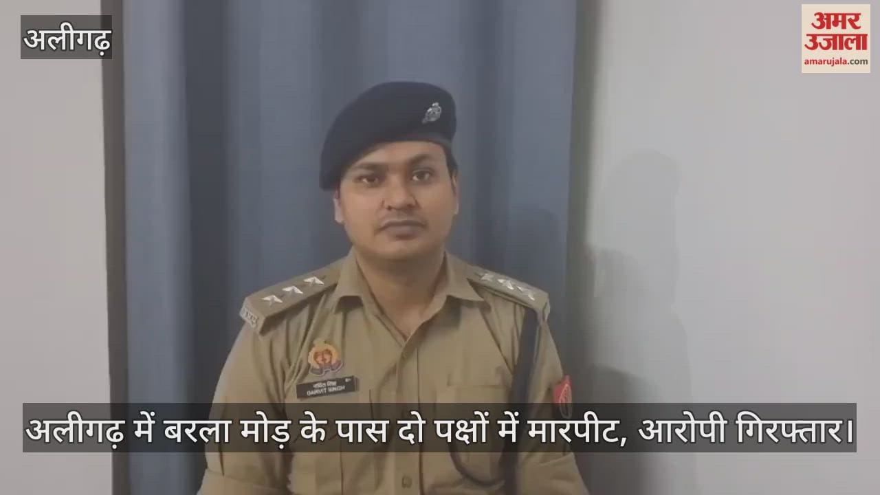 अलीगढ़ में बरला मोड़ के पास दो पक्षों में मारपीट, आरोपी गिरफ्तार