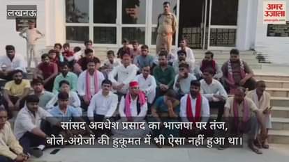 Video : सांसद अवधेश प्रसाद का भाजपा पर तंज, बोले-अंग्रेजों की हुकूमत में भी ऐसा नहीं हुआ था
