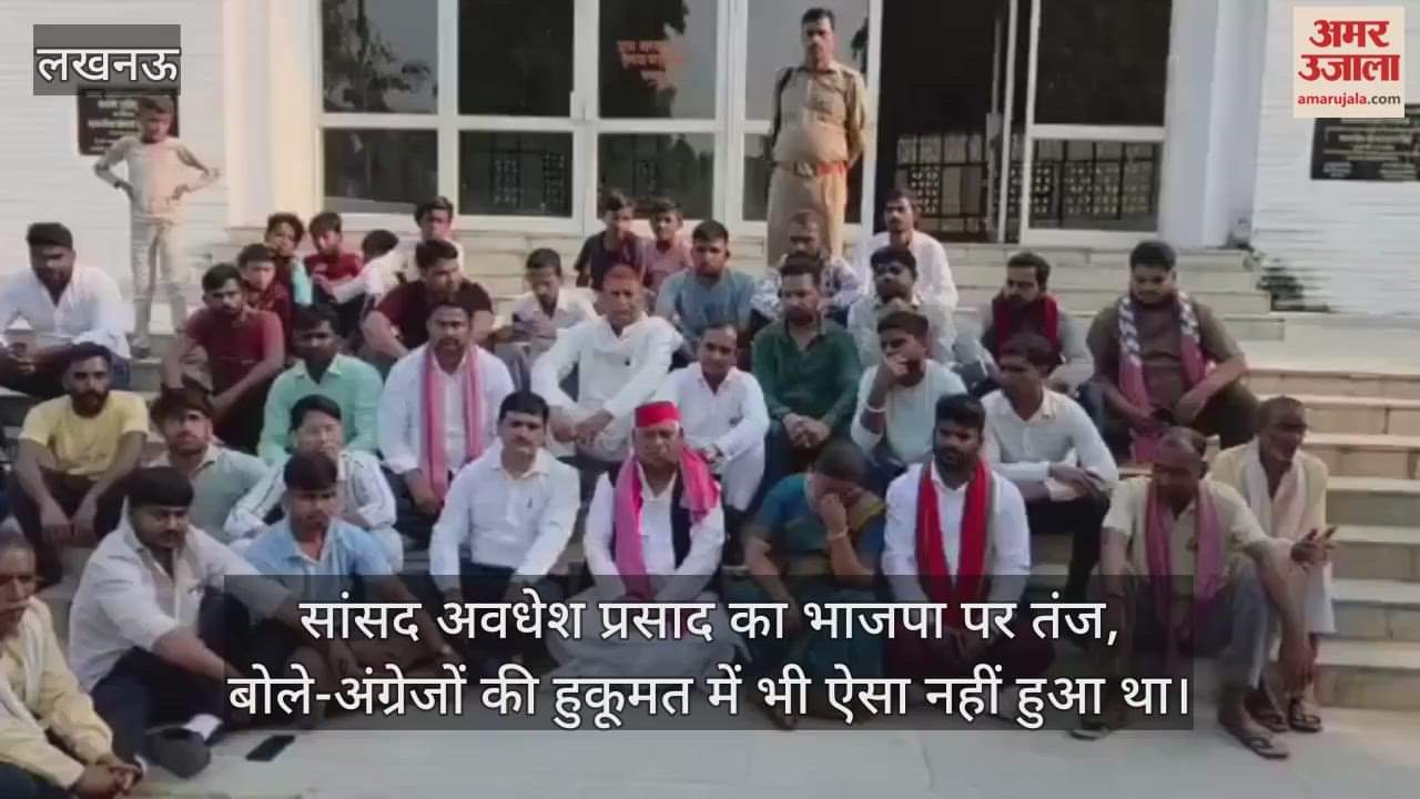 Video : सांसद अवधेश प्रसाद का भाजपा पर तंज, बोले-अंग्रेजों की हुकूमत में भी ऐसा नहीं हुआ था