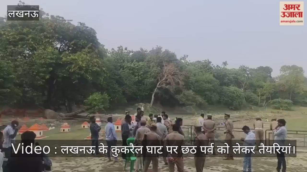 Video : लखनऊ के कुकरैल घाट पर छठ पर्व को लेकर तैयरियां