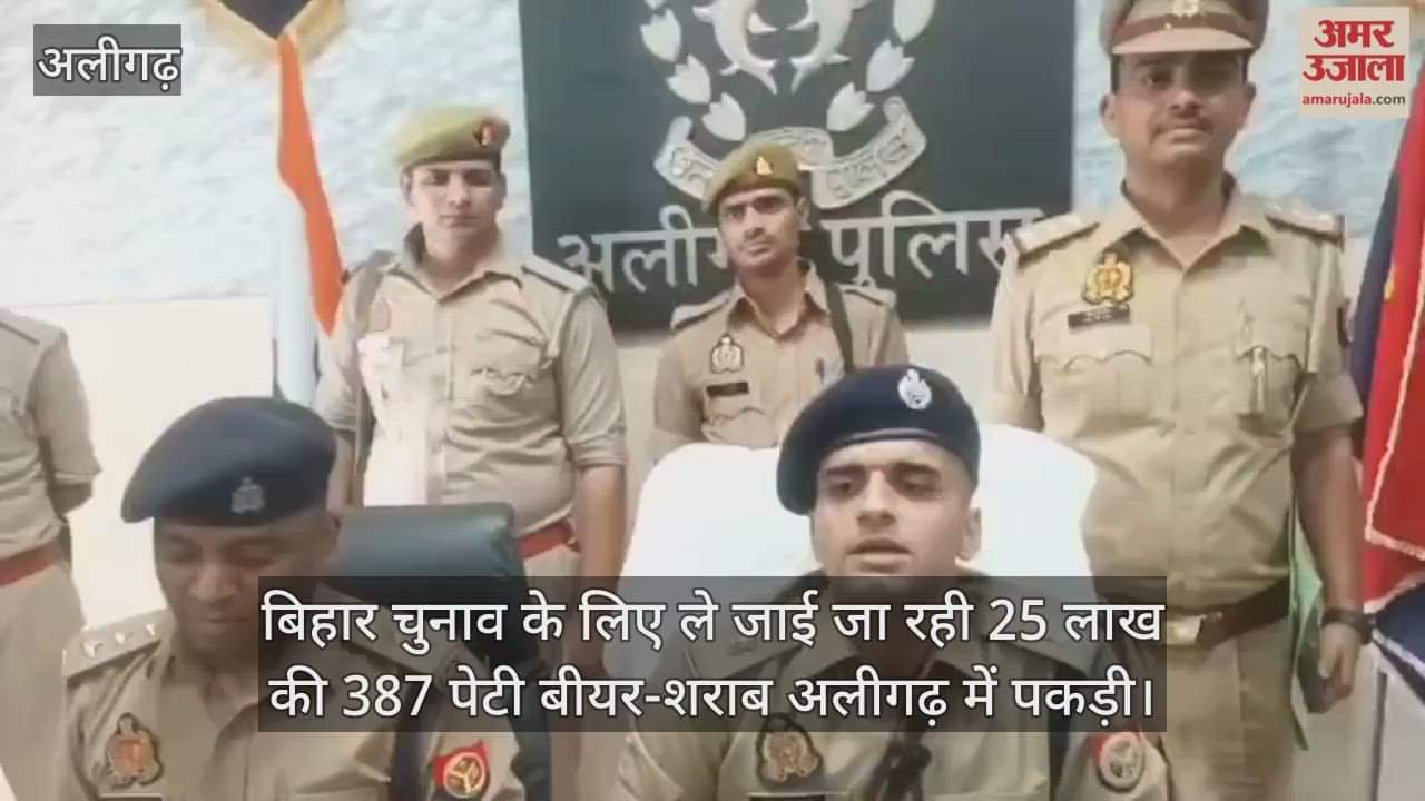 बिहार चुनाव के लिए ले जाई जा रही 25 लाख की 387 पेटी बीयर-शराब अलीगढ़ में पकड़ी
