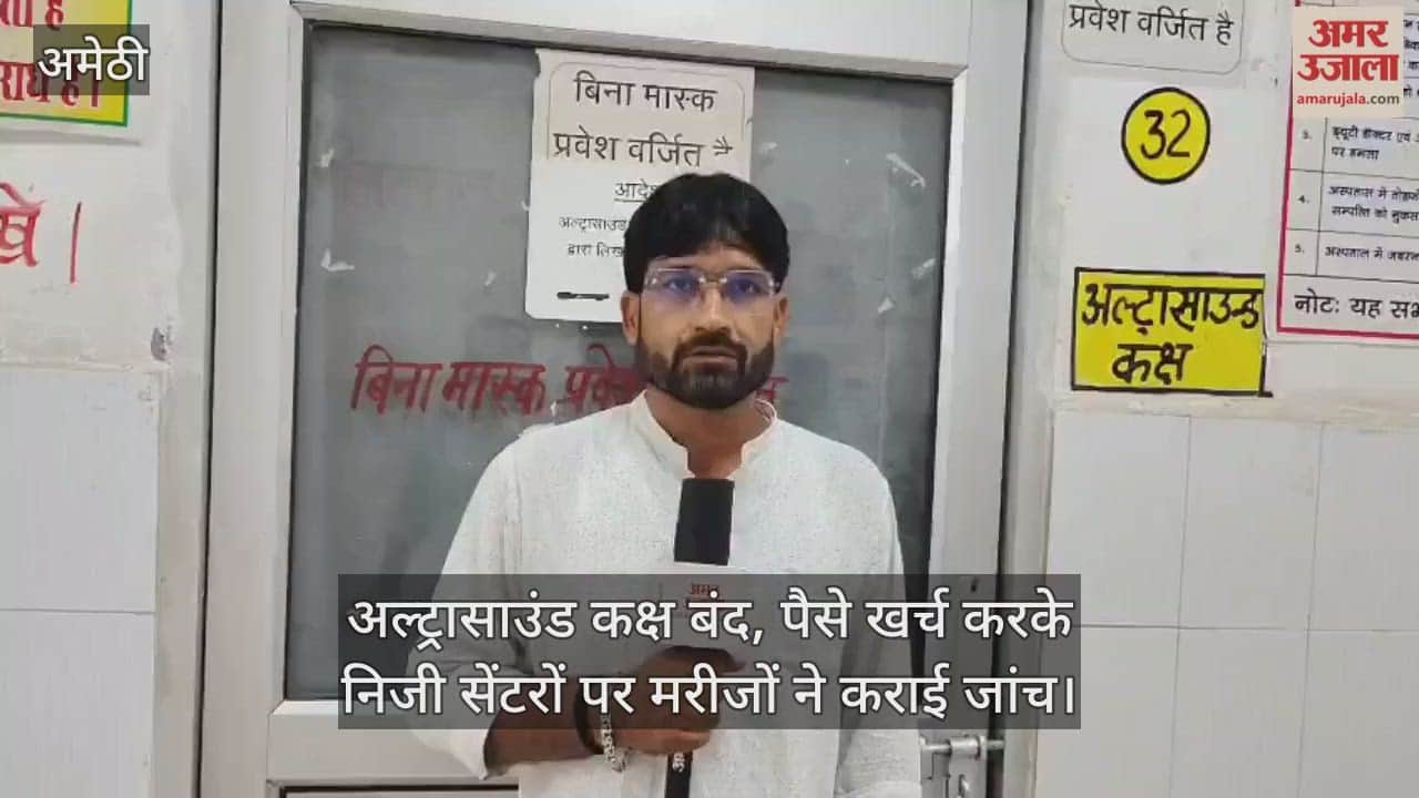अमेठी में अल्ट्रासाउंड कक्ष बंद, पैसे खर्च करके निजी सेंटरों पर मरीजों ने कराई जांच