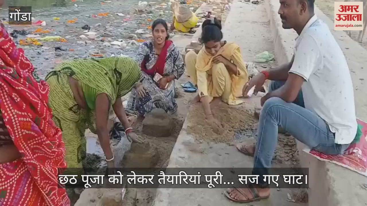 गोंडा में छठ पूजा को लेकर तैयारियां पूरी, सज गए घाट