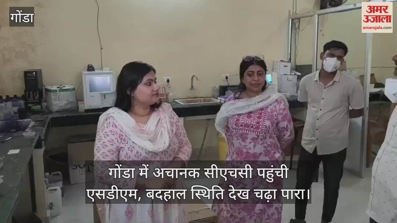 गोंडा में अचानक सीएचसी पहुंची एसडीएम, बदहाल स्थिति देख चढ़ा पारा; चिकित्साधीक्षक को भेजा नोटिस