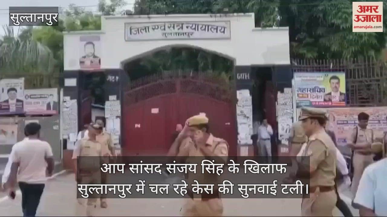 आप सांसद संजय सिंह के खिलाफ सुल्तानपुर में चल रहे केस की सुनवाई टली, अब इस तारीख को होगी