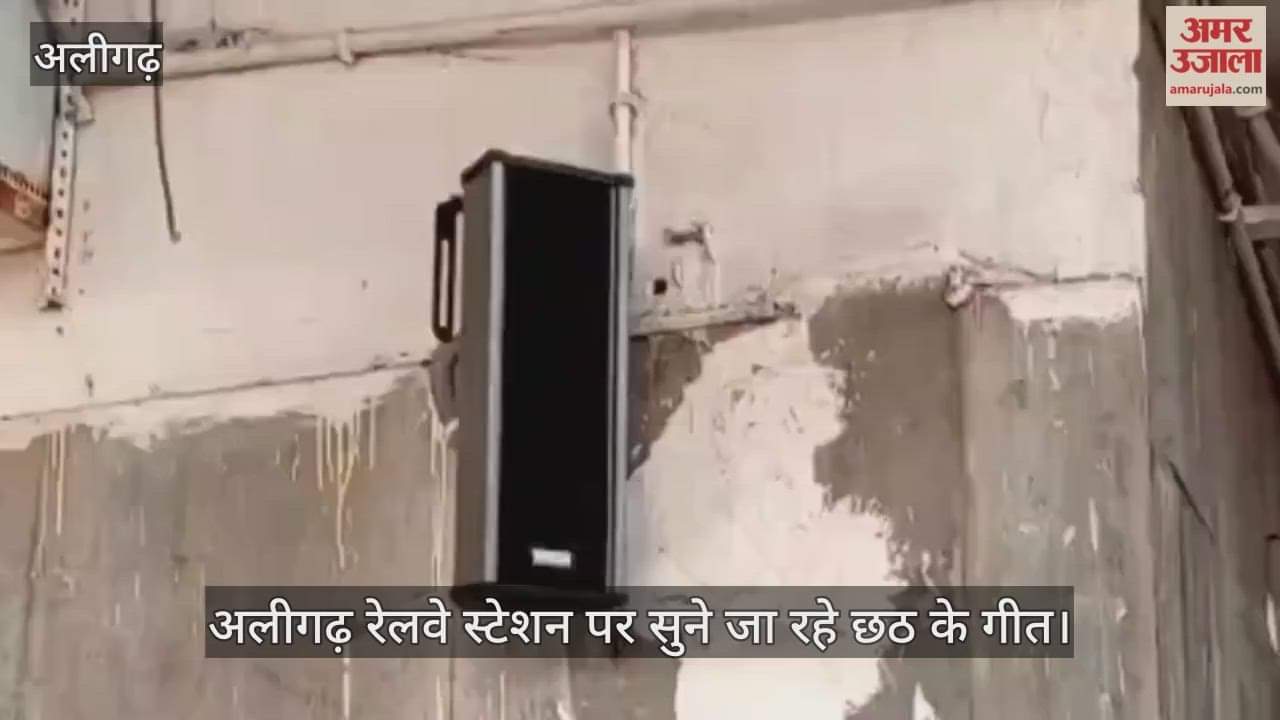 अलीगढ़ रेलवे स्टेशन पर सुने जा रहे छठ के गीत