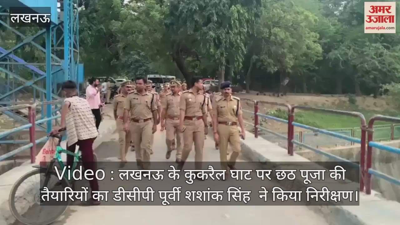 Video : लखनऊ के कुकरैल घाट पर छठ पूजा की तैयारियों का डीसीपी पूर्वी शशांक सिंह  ने किया निरीक्षण