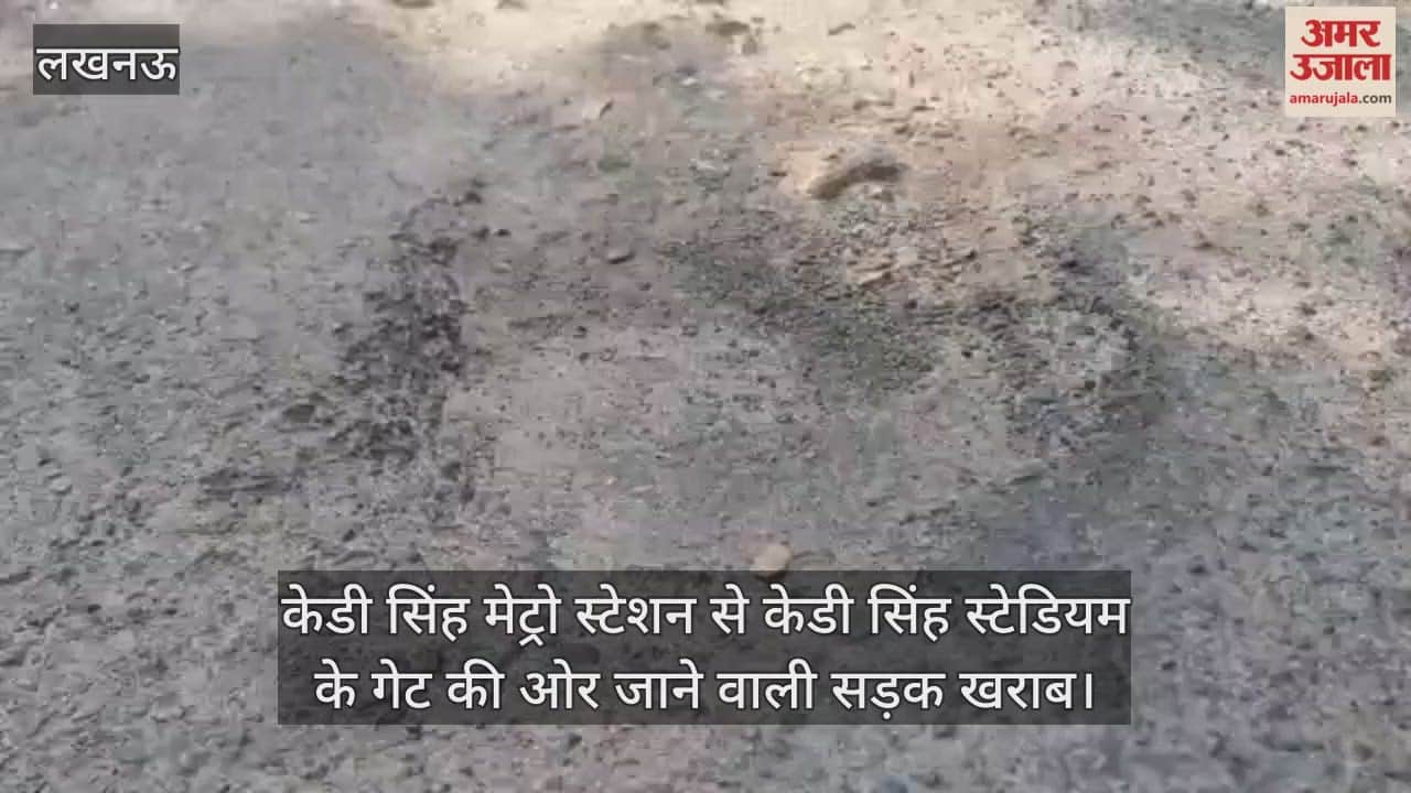 Video : केडी सिंह मेट्रो स्टेशन से केडी सिंह स्टेडियम के गेट की ओर जाने वाली सड़क खराब