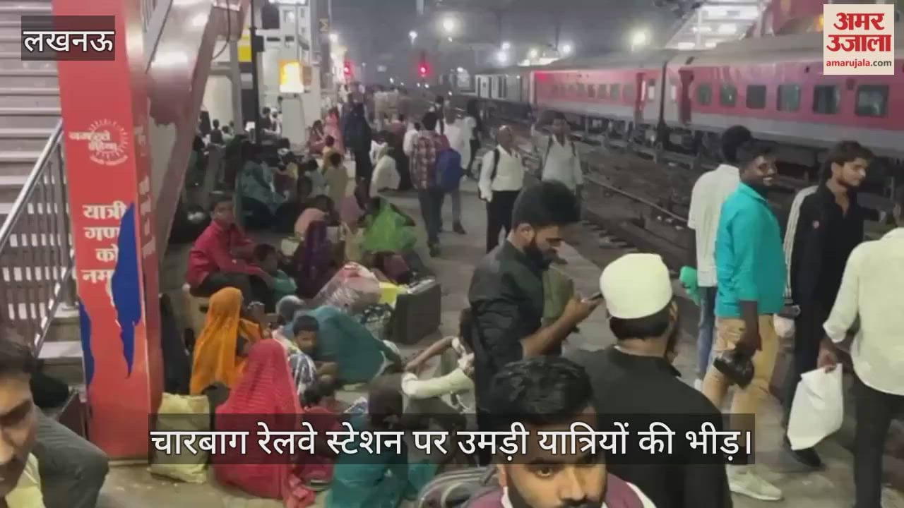 Video : चारबाग रेलवे स्टेशन पर उमड़ी यात्रियों की भीड़