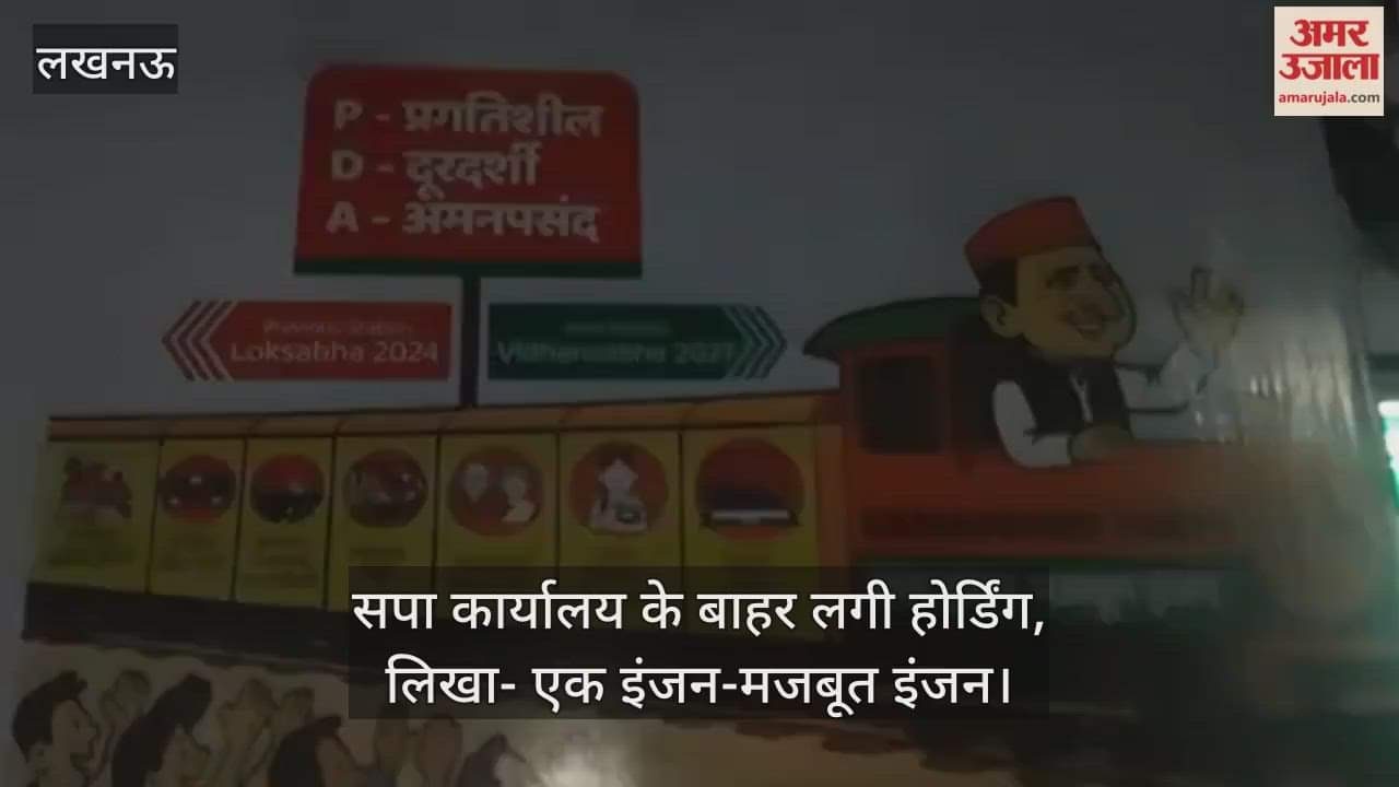 लखनऊ में सपा कार्यालय के बाहर लगी होर्डिंग, लिखा- एक इंजन-मजबूत इंजन